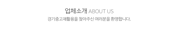 경기중고재활용_메인문구_내용