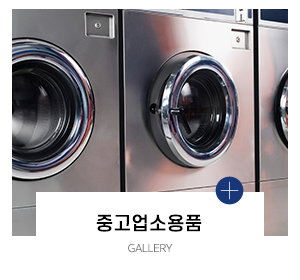 경기중고재활용_메인링크_중고업소용품