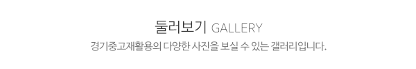 경기중고재활용_메인제목_내용
