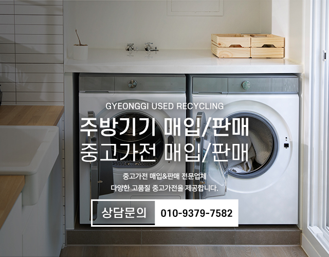 20240822144349_WZchDtrd.jpg_carousel_하남중고가전_하남중고가전,경기중고재활용,남양주중고가전,하남미사중고가전,강동구중고가전,송파중고가전,강남중고가전